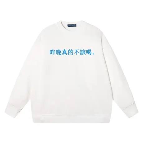 秀洛昨晚真的不該喝国潮酒蒙子周边同款纯棉衣服文字圆领卫衣套头商品大图