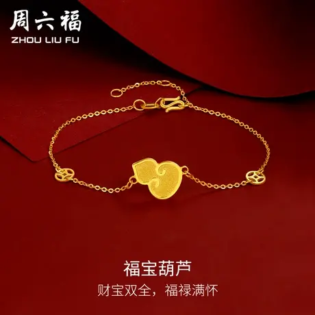 周六福黄金手链可调节女计价足金5G金福运葫芦手串手饰女神节礼物商品大图