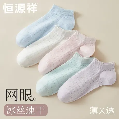 恒源祥夏天冰丝袜子女士短袜薄款网眼透气防臭棉袜不掉跟隐形船袜商品大图
