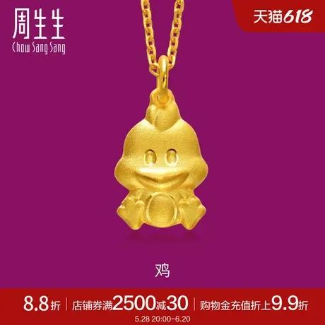 周生生本命年十二生肖鸡黄金吊坠项坠坠子女款86484P计价商品大图