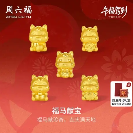 周六福5d硬金定价生肖转运珠黄金女款福马献宝黄金手绳生肖马系列商品大图