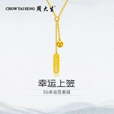 周大生足金幸运上签项链黄金项链送女朋友老婆母亲纪念日生日礼物商品大图