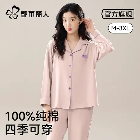 都市丽人睡衣女纯棉长袖长裤春秋可外穿开衫加大码全棉新款家居服商品大图