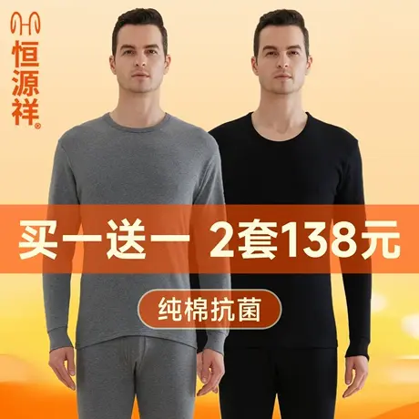 恒源祥秋衣秋裤套装纯棉薄款保暖内衣全棉毛衫秋冬款男款抗菌打底商品大图