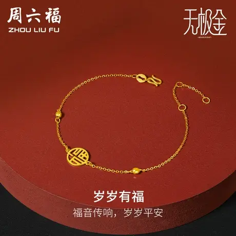 周六福黄金手链女款岁岁有福计价5G足金福牌手饰无极金女神节礼物商品大图