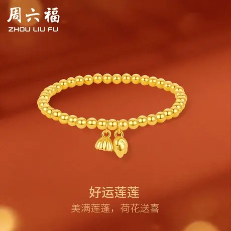 周六福黄金手链两世莲欢手串金珠串珠足金定价送女友节日礼物商品大图