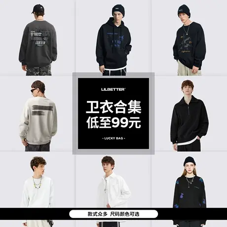 Lilbetter卫衣男清仓外套合集秋装上衣潮牌超值福袋款式随机商品大图