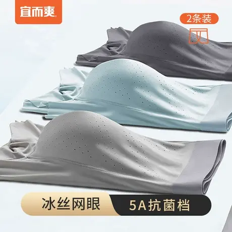 宜而爽男士冰丝网眼透气抑菌平角内裤 5A级抑菌夏天凉感裤衩2条装图片