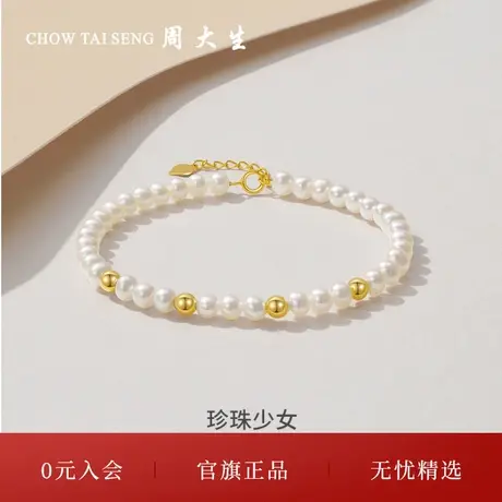 周大生18k金珍珠手链淡水珍珠女款可配吊坠手串三八妇女节礼物图片