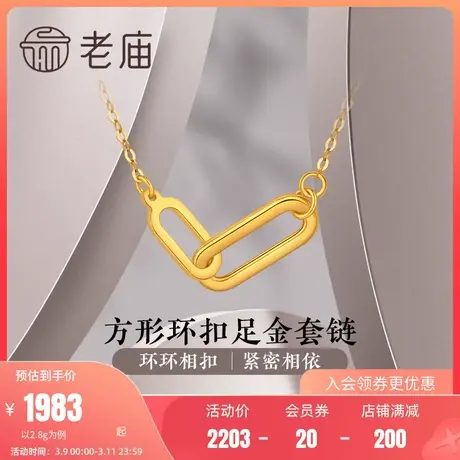 老庙黄金项链摩登系列足金几何方环套链节日送礼定价女款情侣官方商品大图