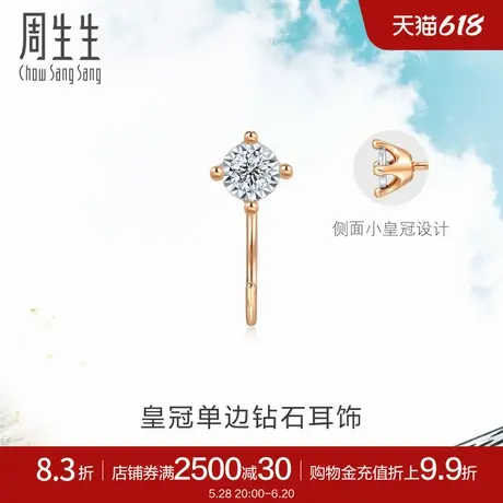 周生生Daily Luxe皇冠钻石耳钉18K金耳钩单只93707E商品大图