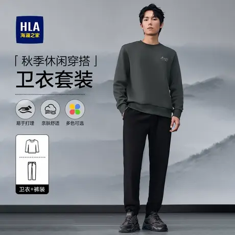 HLA/海澜之家纯色卫衣套装男装25秋新款休闲简约保暖上衣搭配裤子图片