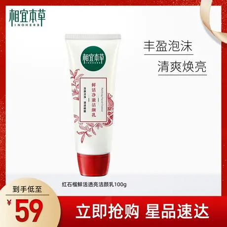 相宜本草红石榴鲜活透亮洁颜乳深层清洁温和不紧绷洁面乳泡沫细腻商品大图