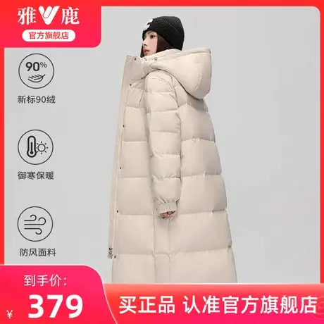 雅鹿官方旗舰店加长款羽绒服女冬季2024新款过膝加厚抗寒米色外套图片