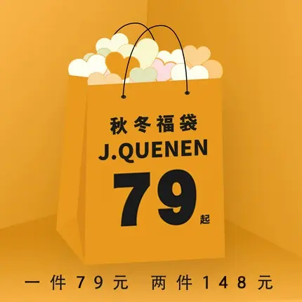 娇女王断码清仓自选福袋，1件79元，多件加入购物车一起提交订单图片