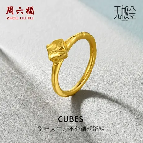 周六福黄金戒指女款计价5D硬金素金足金小方糖女戒指环节日礼物商品大图