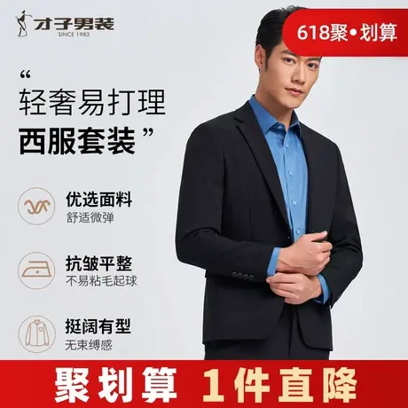 才子男装黑色西服套装男士2024春季新款弹力商务正装抗皱西服外套图片