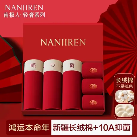 南极人本命年男士内裤纯棉2025蛇年红色结婚礼物男生平角四角短裤商品大图