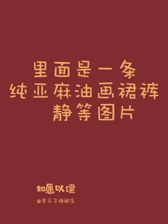 享永子里面是一条纯亚麻油画裙裤  静等图片商品大图