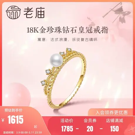 老庙黄金18K金珍珠钻石镶嵌巴洛克蕾丝皇冠戒指复古官方正品送礼商品大图