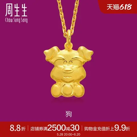 周生生足金十二生肖狗(与兔六合)黄金吊坠86485P计价商品大图