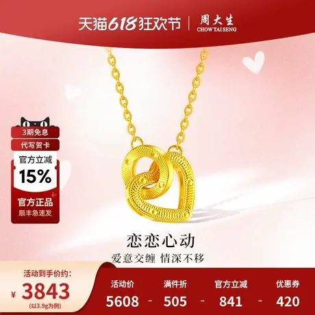 周大生爱心双环黄金吊坠项链计价金套链送朋友老婆节日生日礼物商品大图