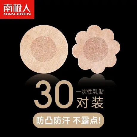 南极人无纺布一次性乳贴防凸点胸贴乳头贴乳晕贴夏季大胸小胸专用图片