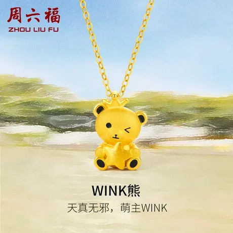 周六福黄金吊坠女款定价wink小熊足金首饰官方618礼物旗舰店正品商品大图