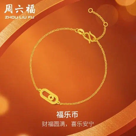 T周六福5G黄金手链女款计价足金福乐金币手饰手串圣诞纪念礼物图片