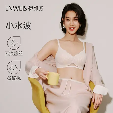 【所有女生的衣橱直播间】伊维斯小水波微聚拢文胸女海豚杯内衣图片