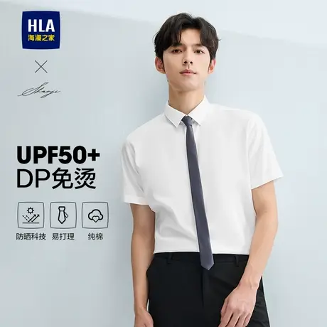 【DP免烫】HLA/海澜之家衫及防晒纯棉短袖白衬衫25夏新商务衬衣男商品大图