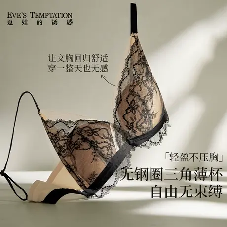 夏娃的诱惑无钢圈薄款内衣女法式蕾丝三角杯夏季透气上托文胸罩商品大图