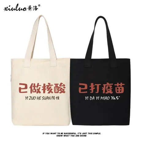 秀洛已打疫苗帆布包手提手拎帆布袋定制大容量时尚外出环保购物袋商品大图