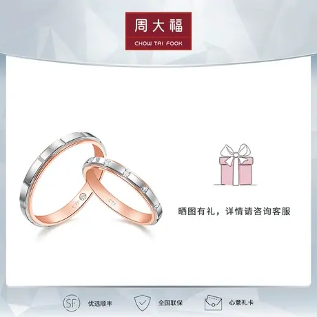周大福钻石情约系列双色圈18k金钻石情侣对戒 CP875-CP876图片