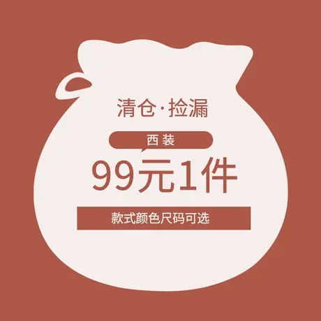 【99元西装CHAO值清仓捡漏】产品不定时更新建议加购收藏该链接图片
