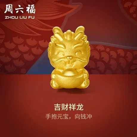 周六福黄金转运珠吉财祥龙足金本命年生肖龙手绳手链定价新年礼物商品大图