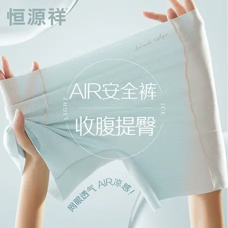 恒源祥冰丝无痕安全裤女夏季凉感薄款防走光保险内裤打底平角短裤图片