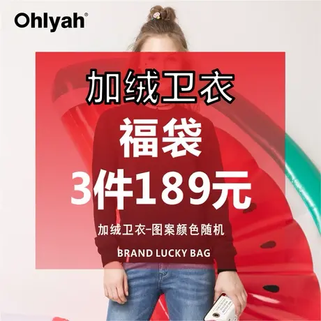 Ohlyah福袋 冬装加绒卫衣男女情侣款潮加厚打底衫圆领 不支持更换图片