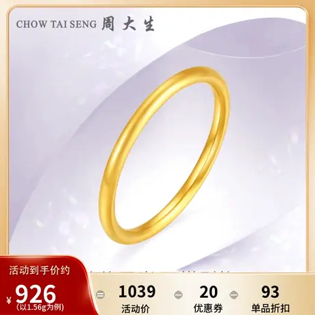 周大生实心黄金戒指男女足金三生三世情侣素圈尾戒生日礼物送女友图片