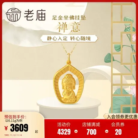 老庙黄金足金999禅意挂坠吊坠佛像古典守护官方旗舰店正品纯金坠商品大图