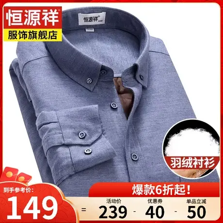 恒源祥秋季新款长袖羽绒衬衫男加绒加厚中年爸爸衬衣保暖冬装上衣图片