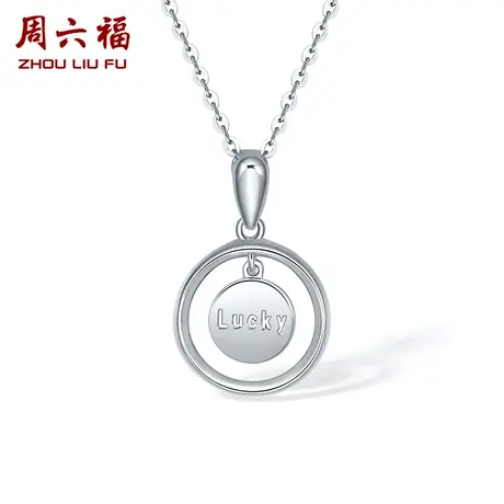 周六福铂金吊坠女款pt950白金Lucky圆牌挂坠单独不含链节日礼物图片