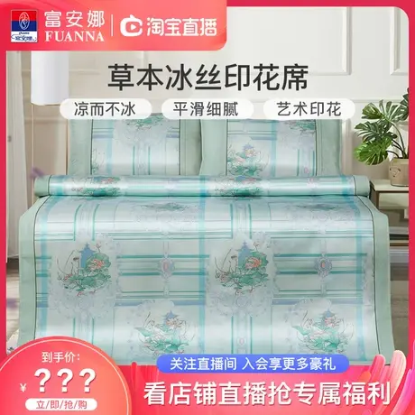 富安娜出品印花冰丝凉席可折叠夏季家用学生软席【直播专享】商品大图