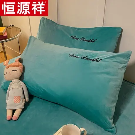恒源祥水晶绒刺绣枕套纯色加厚珊瑚绒牛奶绒单人枕头套男一对装图片