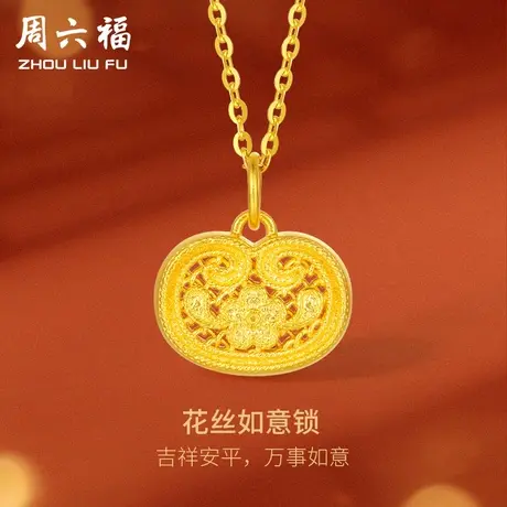 周六福黄金吊坠女计价足金花丝如意锁颈饰挂坠送女友女神节礼物商品大图