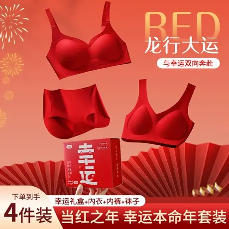2024本命年红色内衣内裤套装女秋冬龙年转运结婚新娘文胸幸运礼盒图片