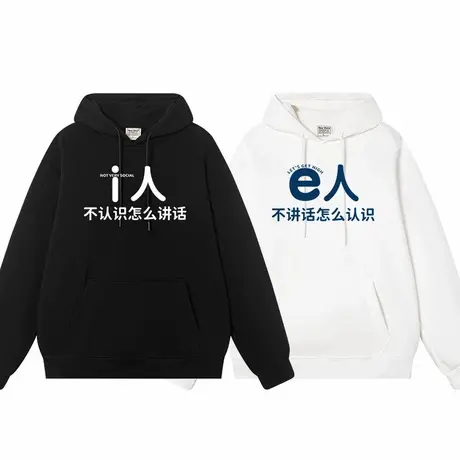 趣味简约i人e人社恐内向外向情侣帽衫创意恶搞文字衣服加绒卫衣商品大图