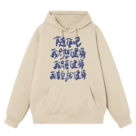 秀洛随便吧我只想健身个性趣味文字搞笑衣服秋冬加绒连帽卫衣男女商品大图