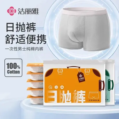 洁丽雅一次性内裤男士2025新款纯棉日抛旅行酒店全棉四角平角短裤商品大图