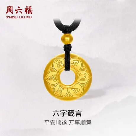 周六福黄金吊坠男女六字箴言父亲节礼物5D硬金颈饰定价官方旗舰店商品大图